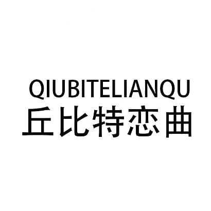 丘比特恋曲商标转让