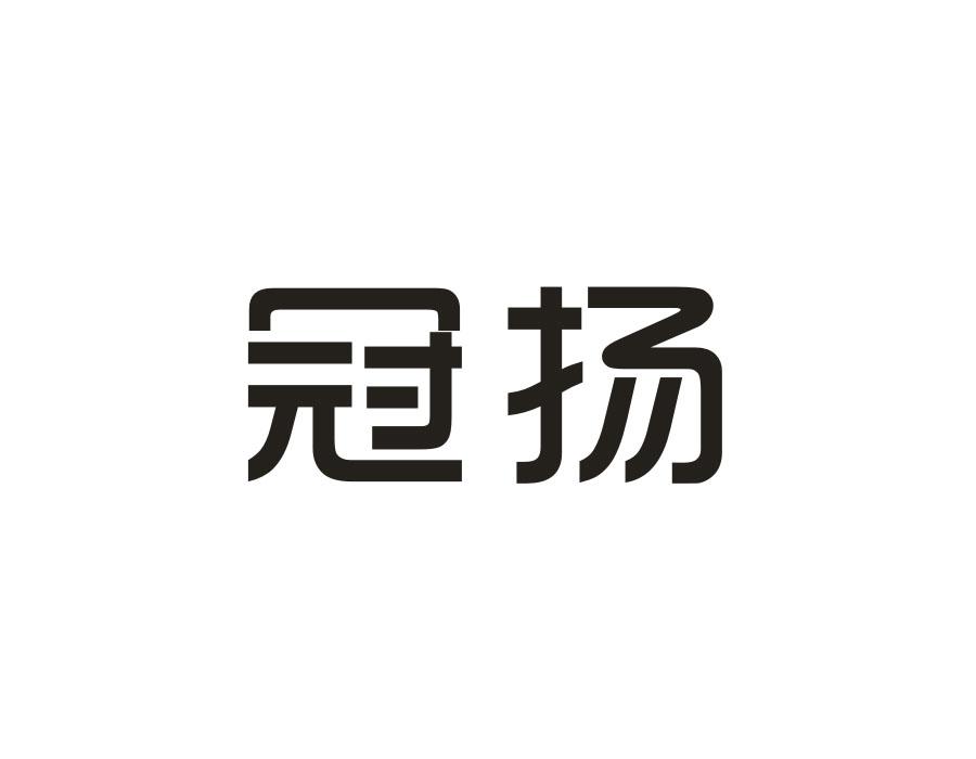 冠扬商标转让