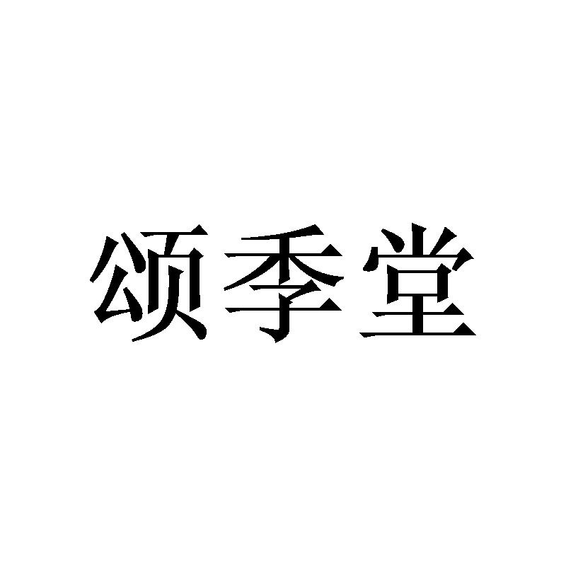 颂季堂商标转让