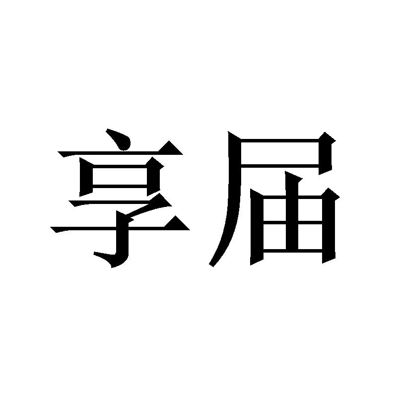 享届商标转让