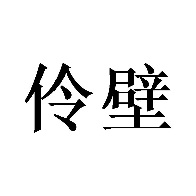 伶壁商标转让