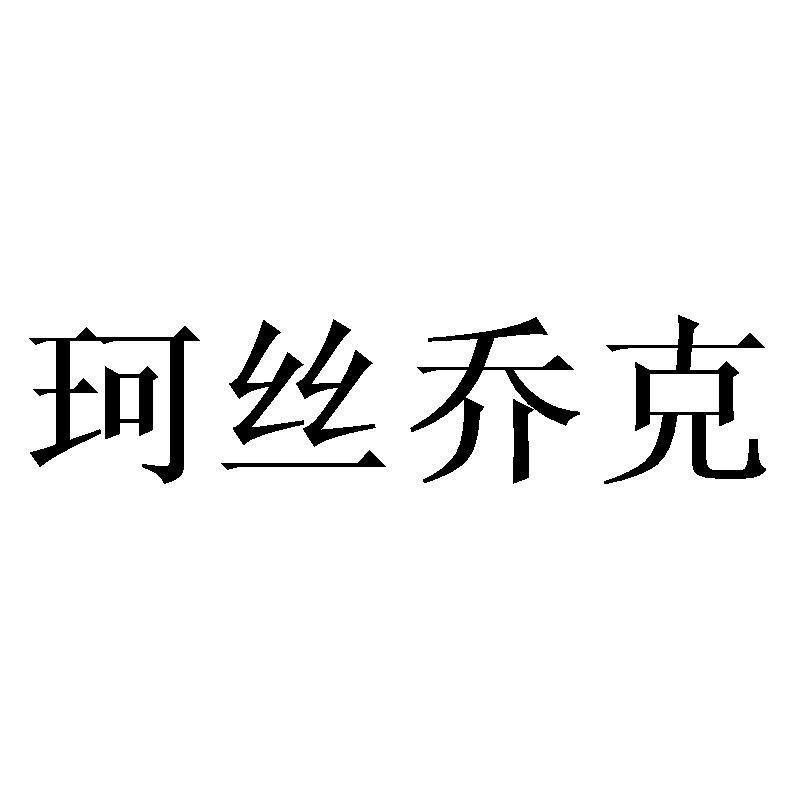 珂丝乔克商标转让