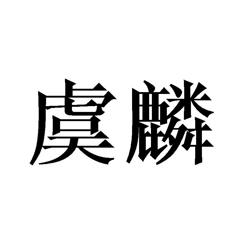 第14类-珠宝钟表