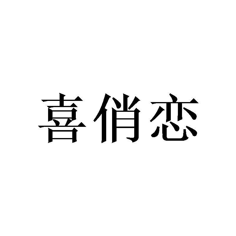 喜俏恋商标转让