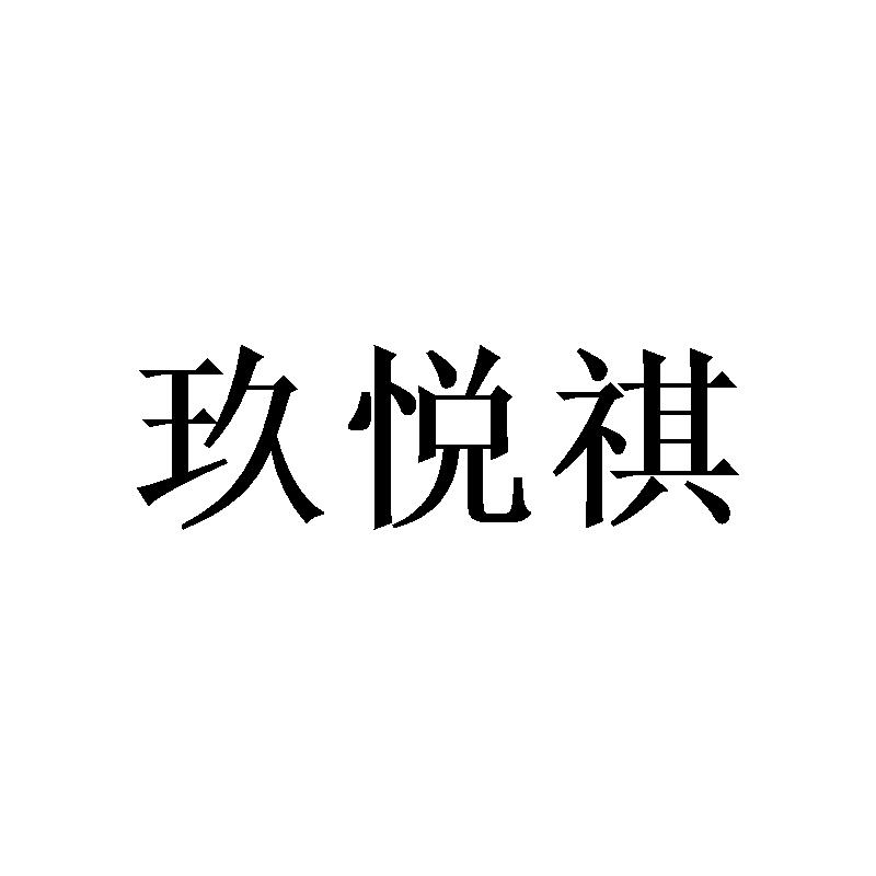 玖悦祺商标转让