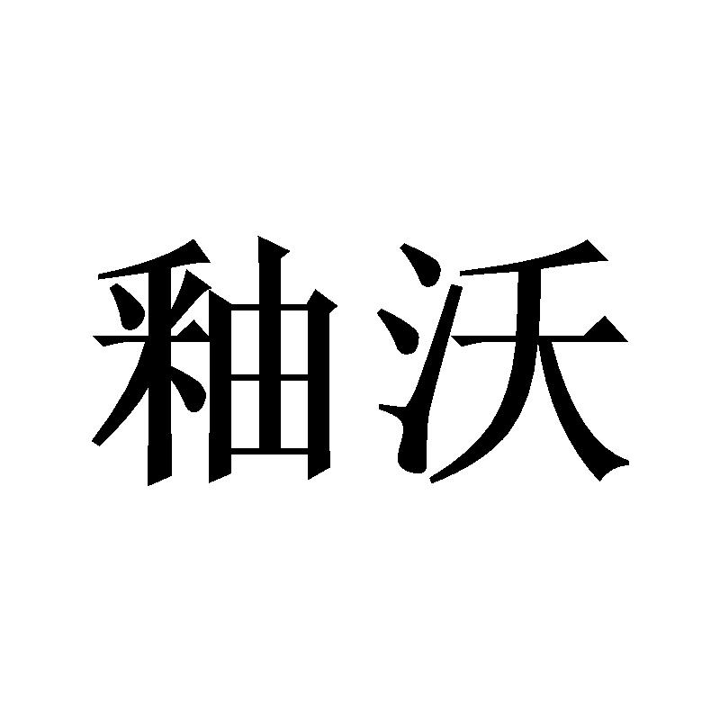 釉沃商标转让