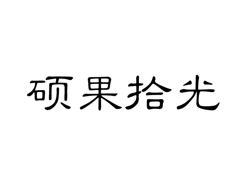 硕果拾光商标转让