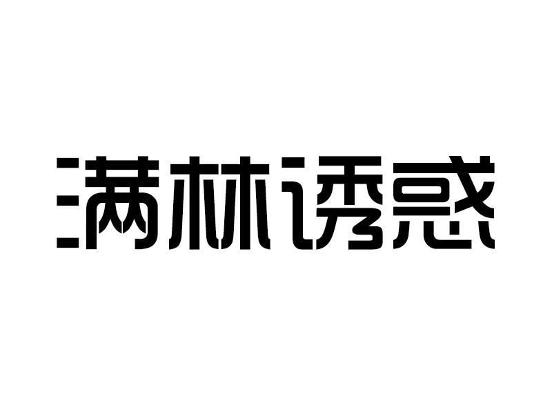 满林诱惑商标转让