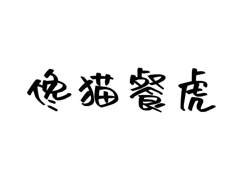 第43类-餐饮住宿