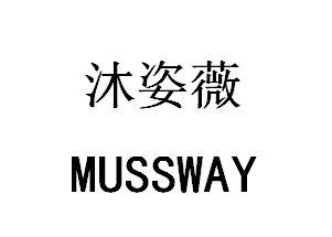 沐姿薇 MUSSWAY商标转让