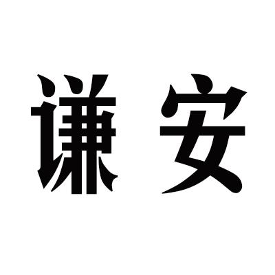 谦安商标转让