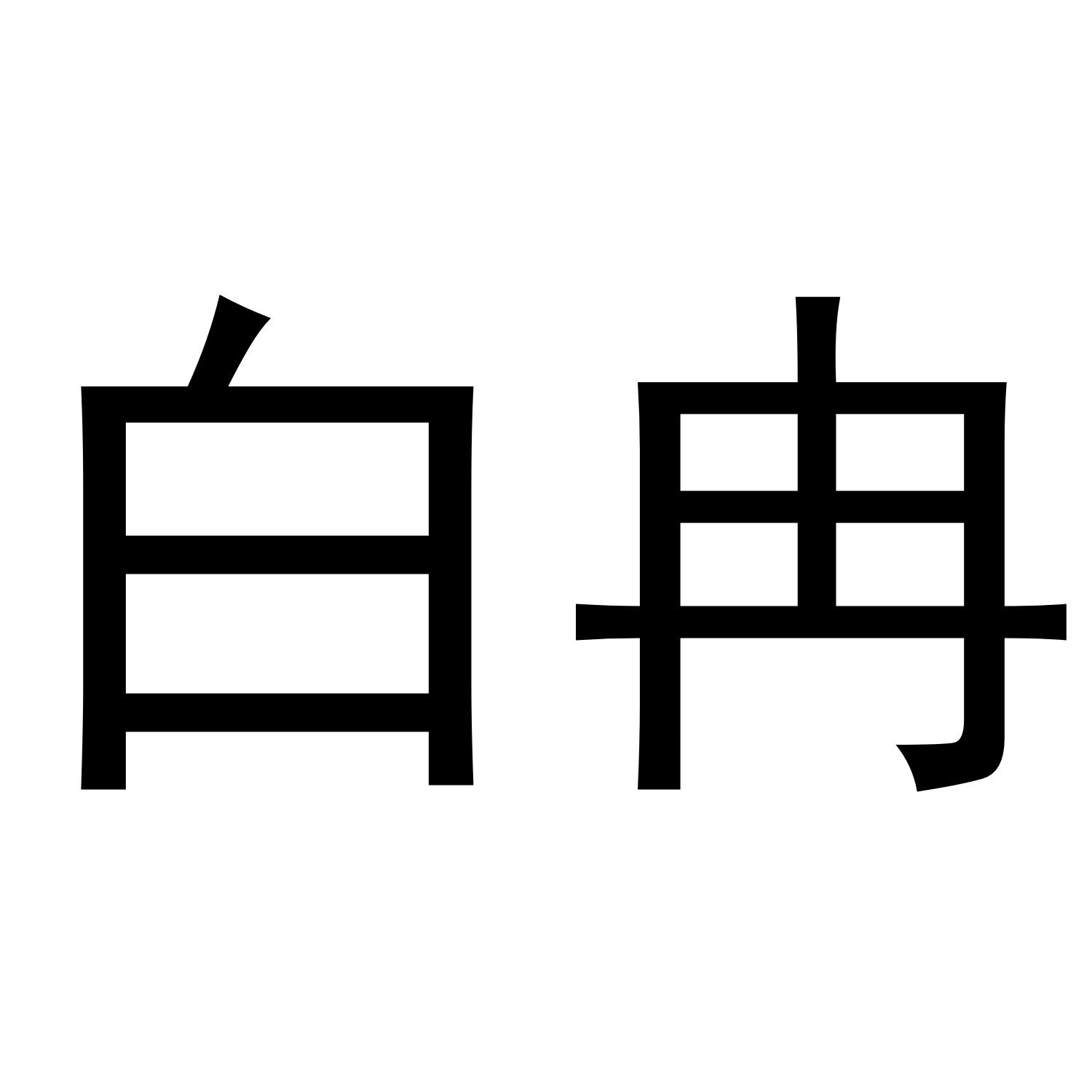 白冉商标转让