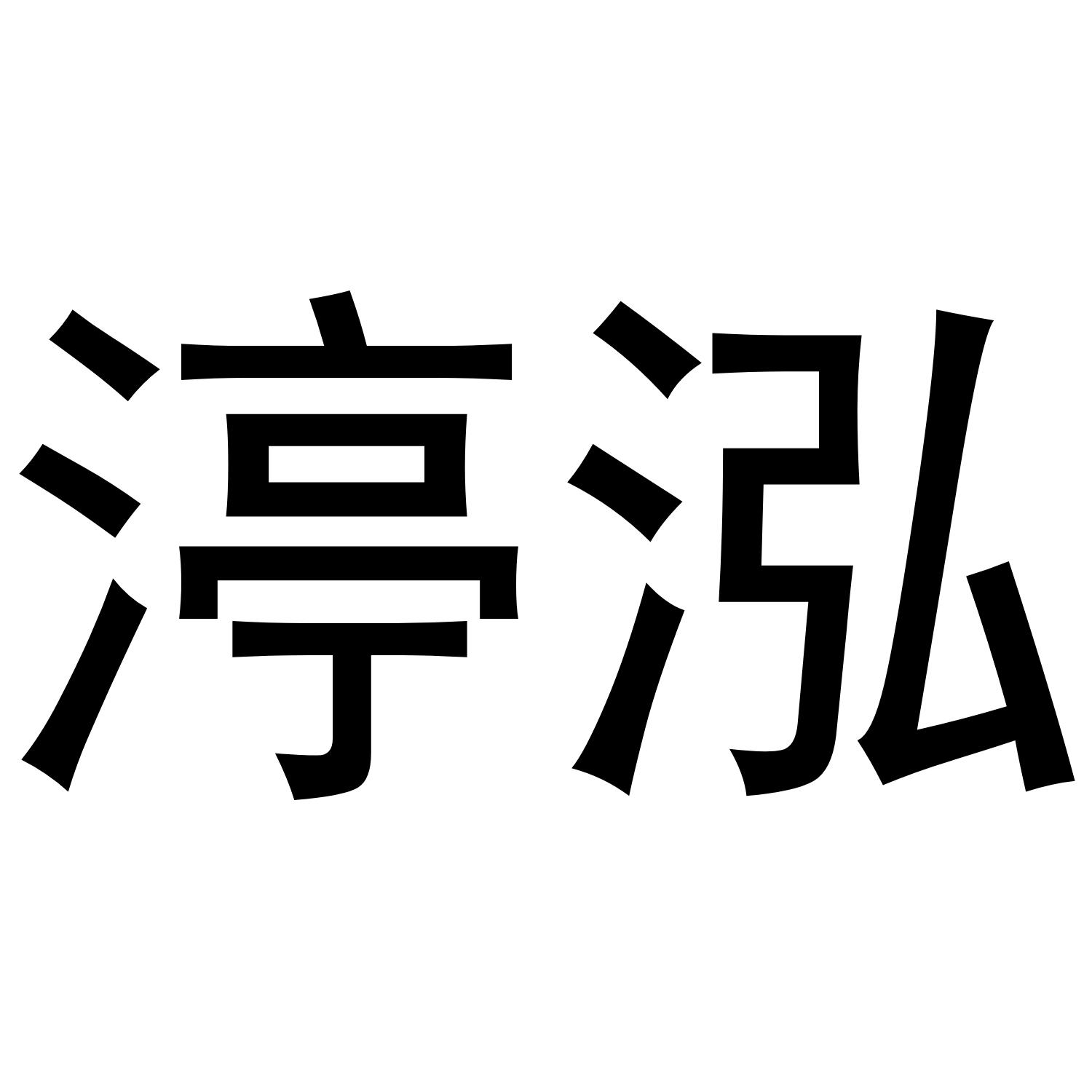 渟泓商标转让