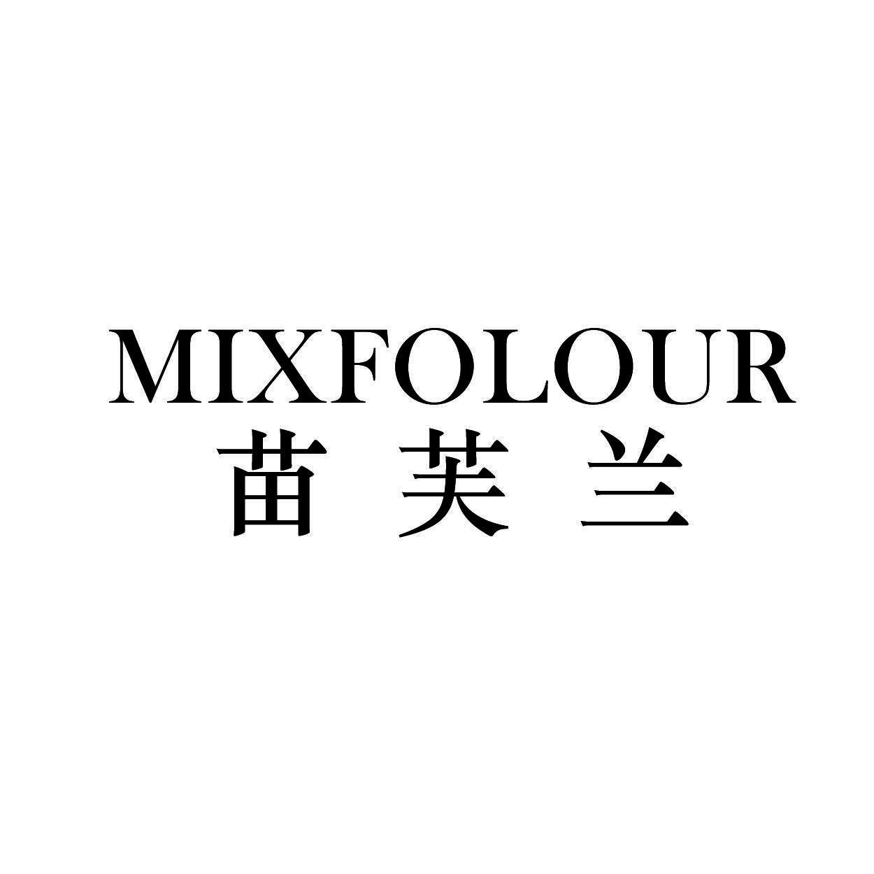 苗芙兰 MIXFOLOUR商标转让