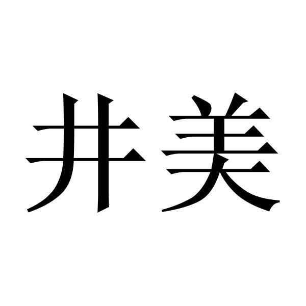 井美商标转让