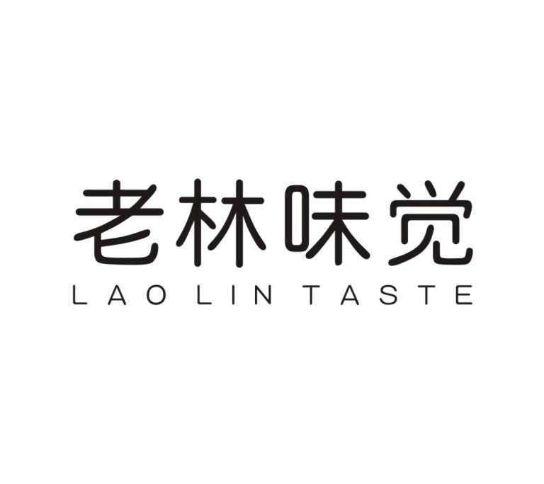 老林味觉 LAO LIN TASTE商标转让