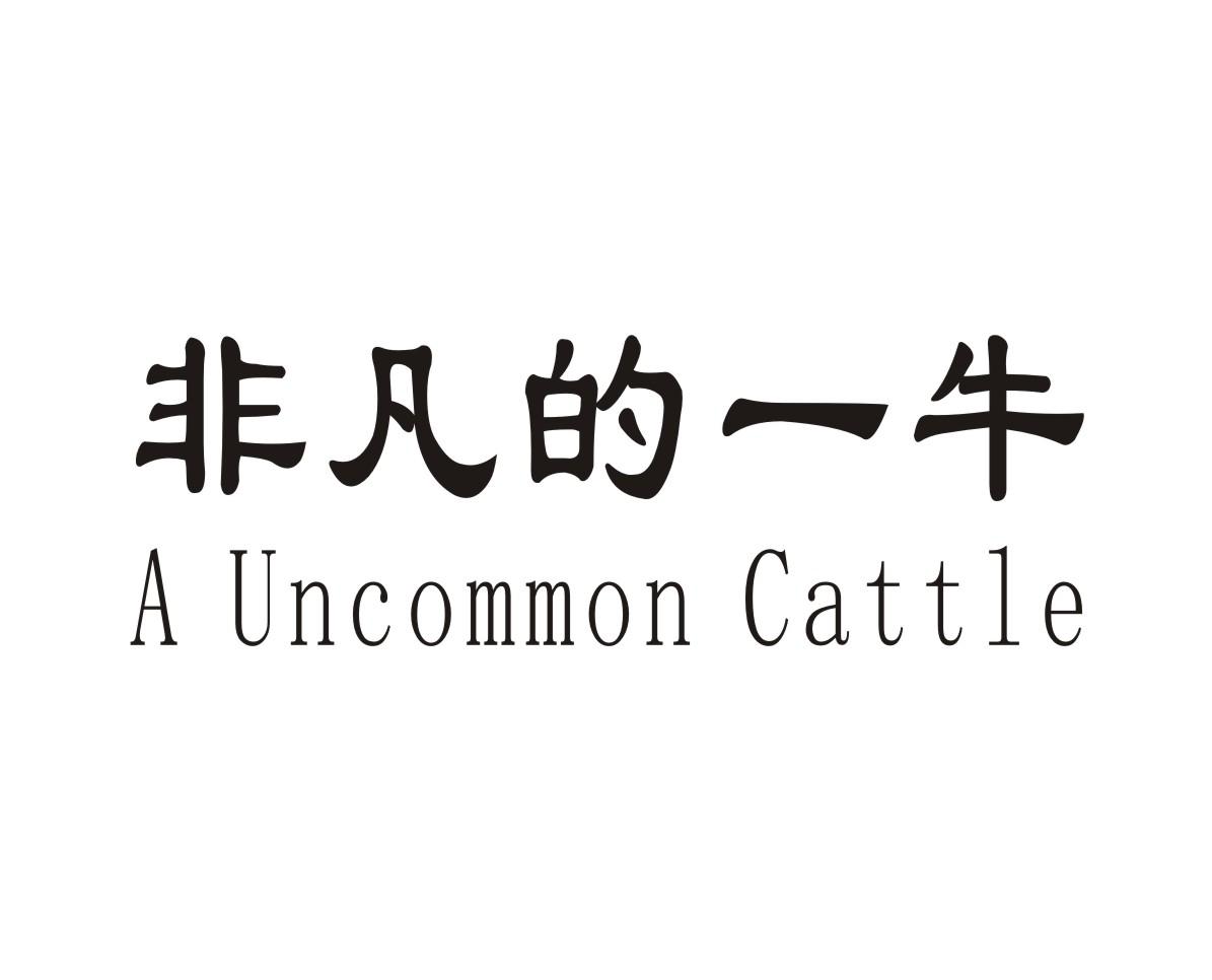 非凡的一牛  A UNCOMMON CATTLE商标转让