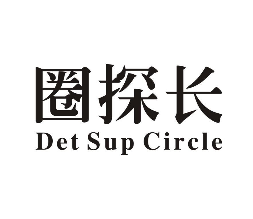 圈探长 DET SUP CIRCLE商标转让