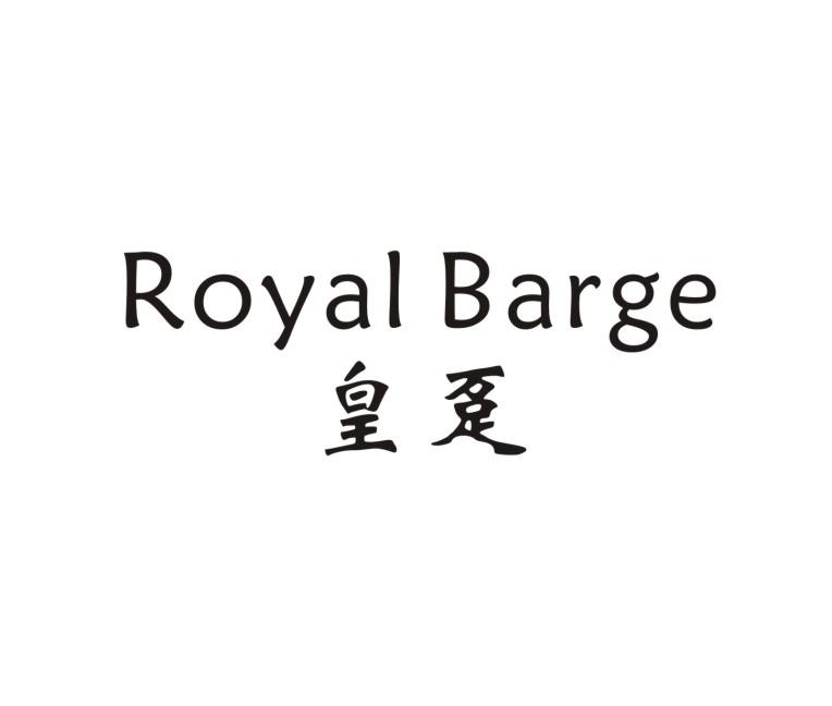 皇趸 ROYAL BARGE商标转让