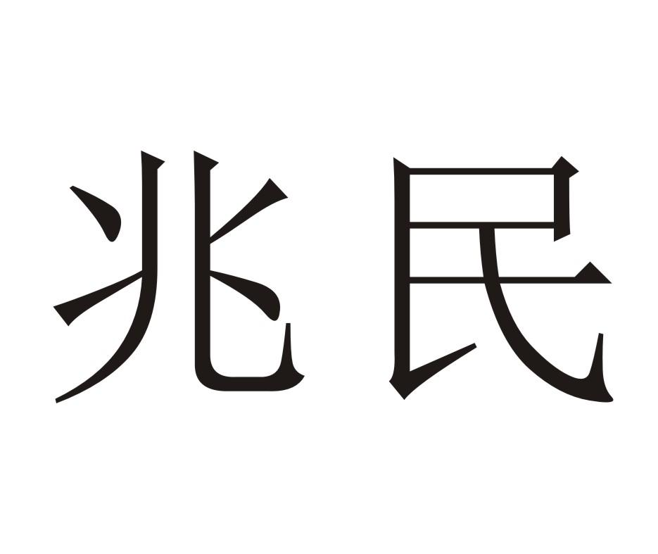 兆民商标转让