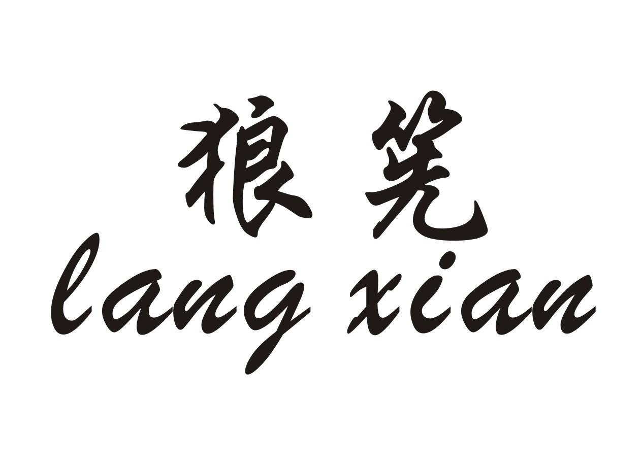 狼筅商标转让