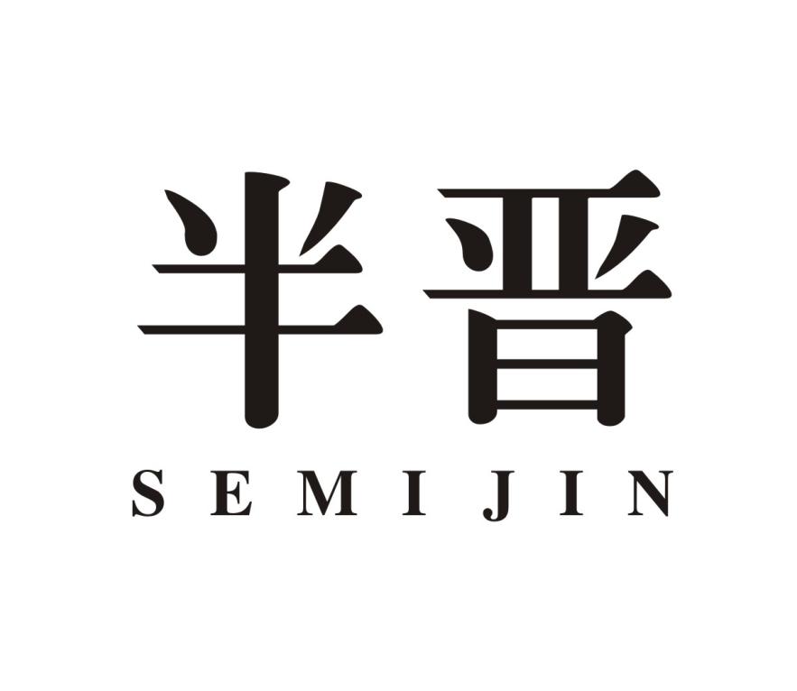 半晋 SEMIJIN商标转让