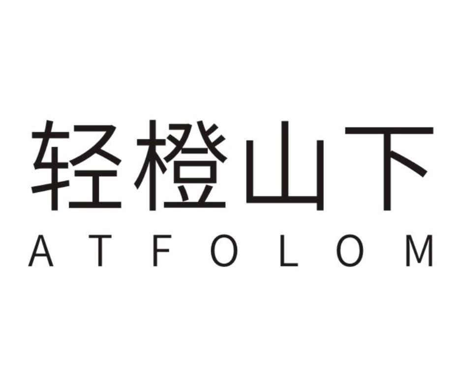 轻橙山下 ATFOLOM商标转让