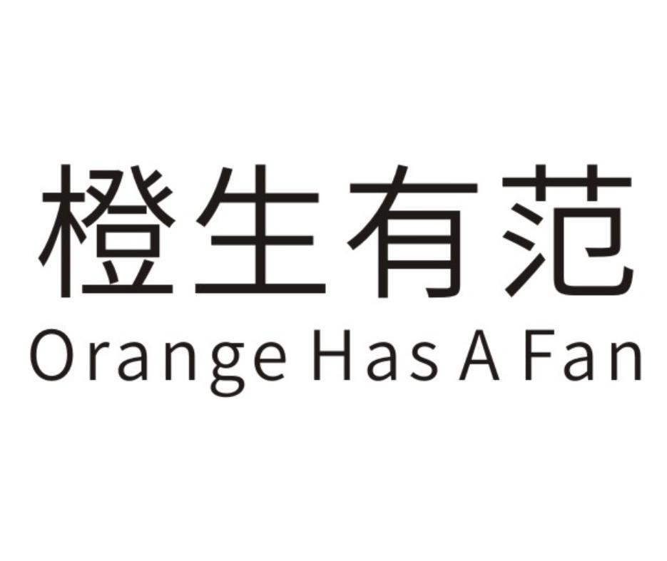 橙生有范 ORANGE HAS A FAN商标转让