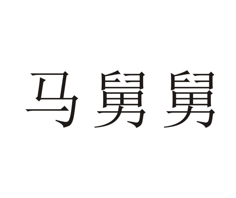 马舅舅商标转让