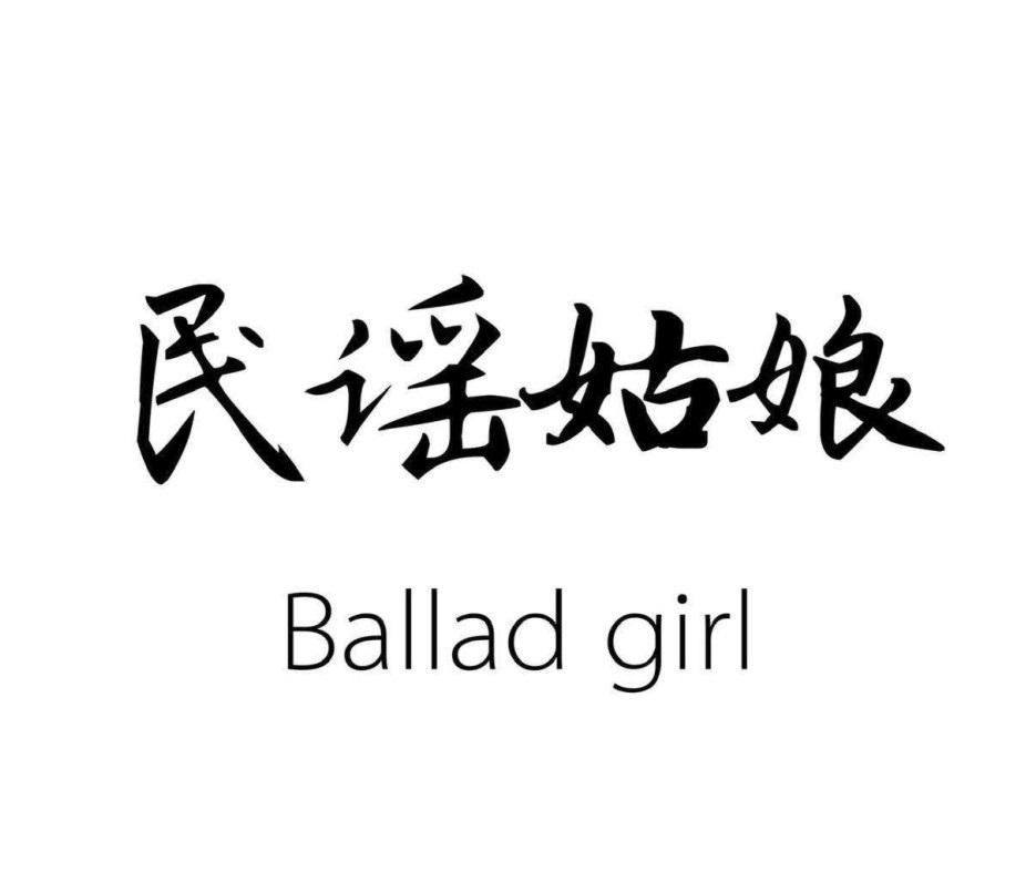 民谣姑娘 BALLAD GIRL商标转让