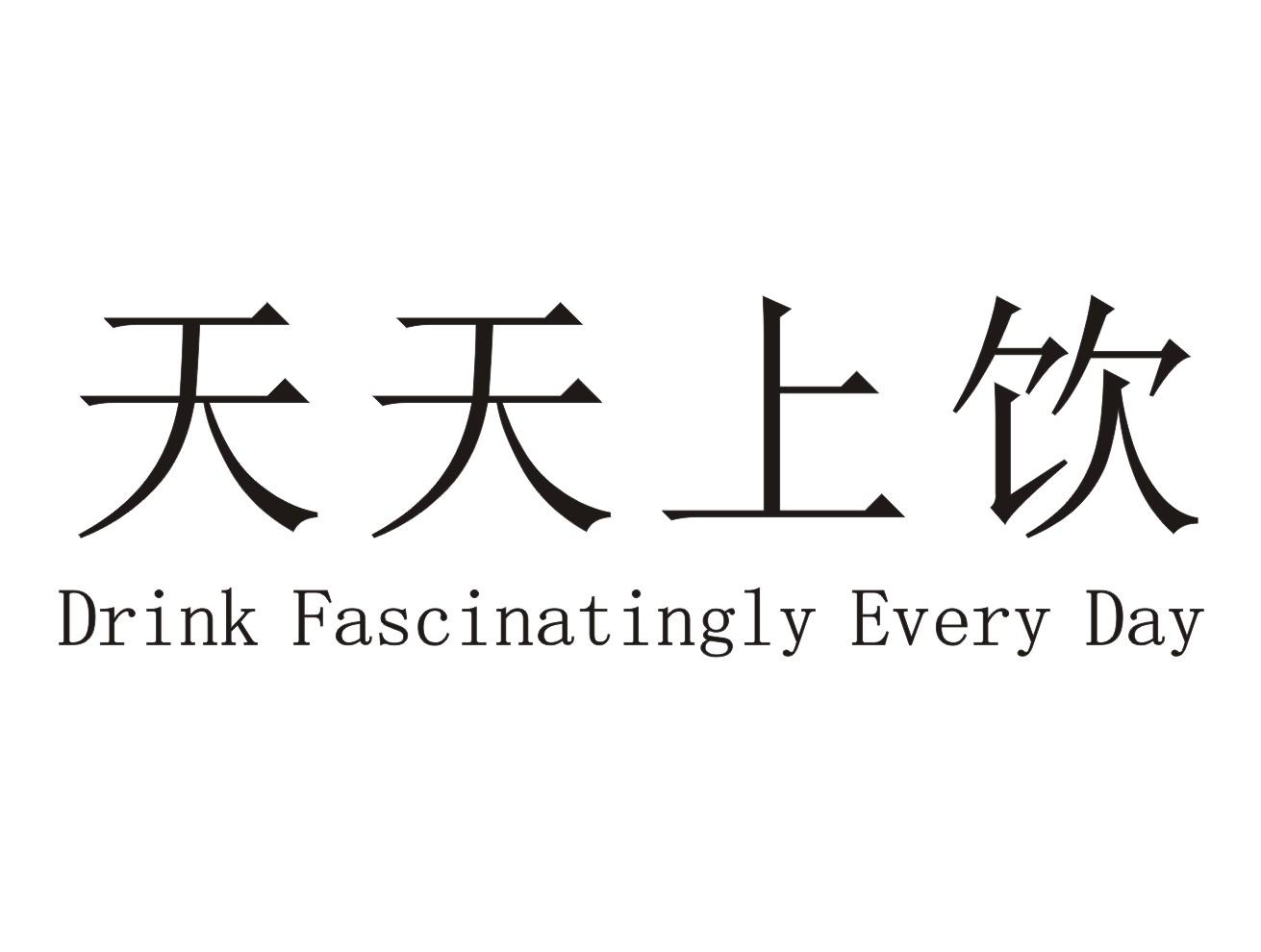 天天上饮 DRINK FASCINATINGLY EVERY DAY商标转让