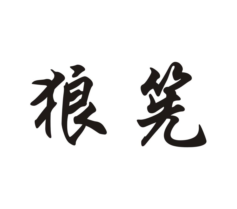 狼筅商标转让