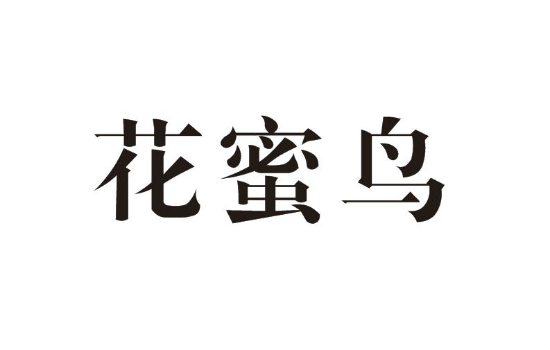 花蜜鸟商标转让