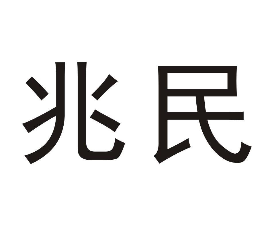 兆民商标转让