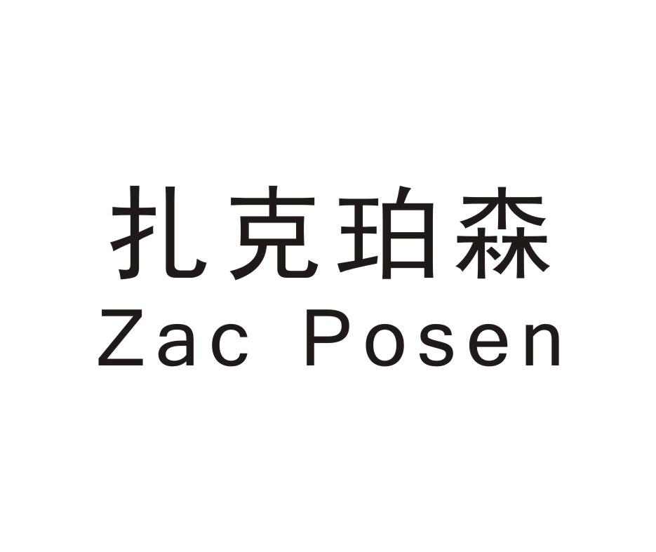 扎克珀森 ZAC POSEN商标转让