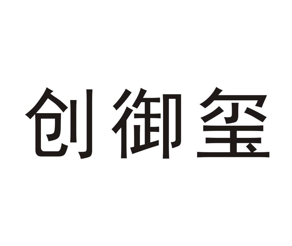 创御玺商标转让