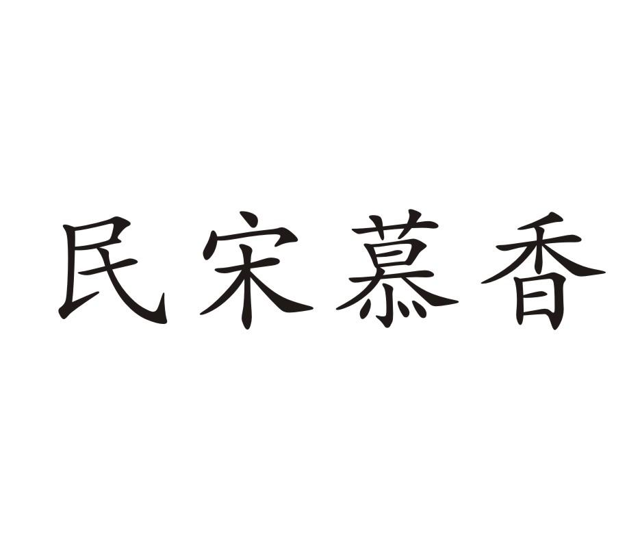 民宋慕香商标转让