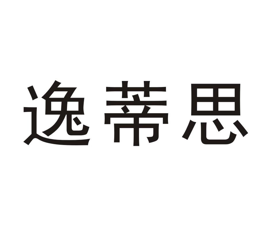 逸蒂思商标转让