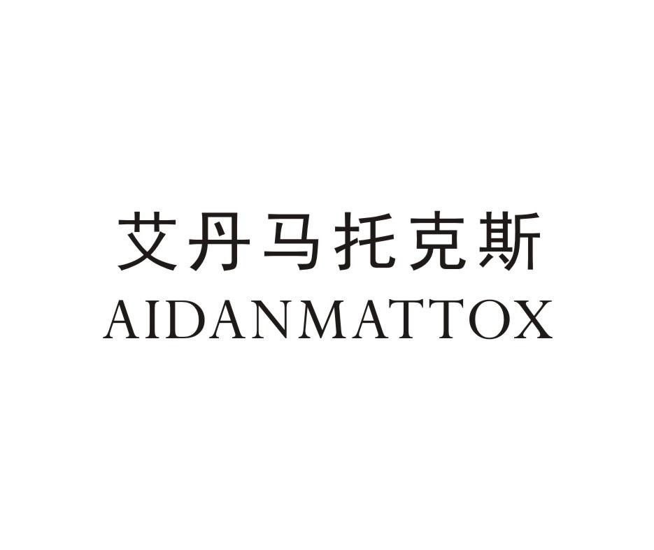 艾丹马托克斯 AIDANMATTOX商标转让