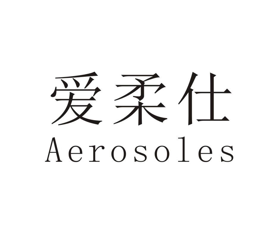 爱柔仕 AEROSOLES爱柔仕 AEROSOLES商标转让