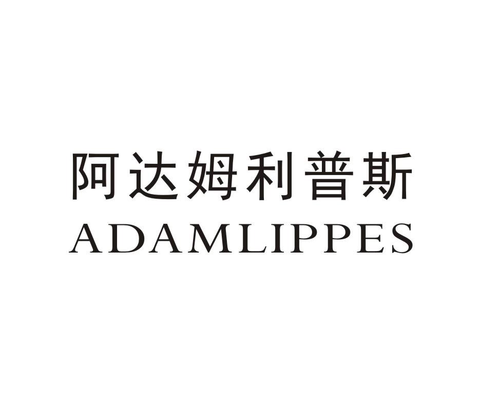 阿达姆利普斯 ADAMLIPPES商标转让