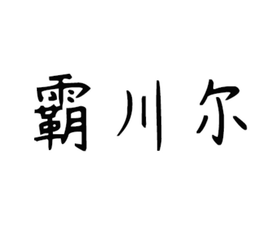 霸川尔商标转让