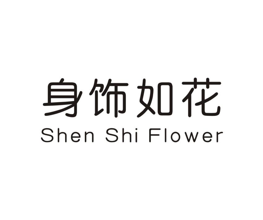 身饰如花 SHEN SHI FLOWER商标转让