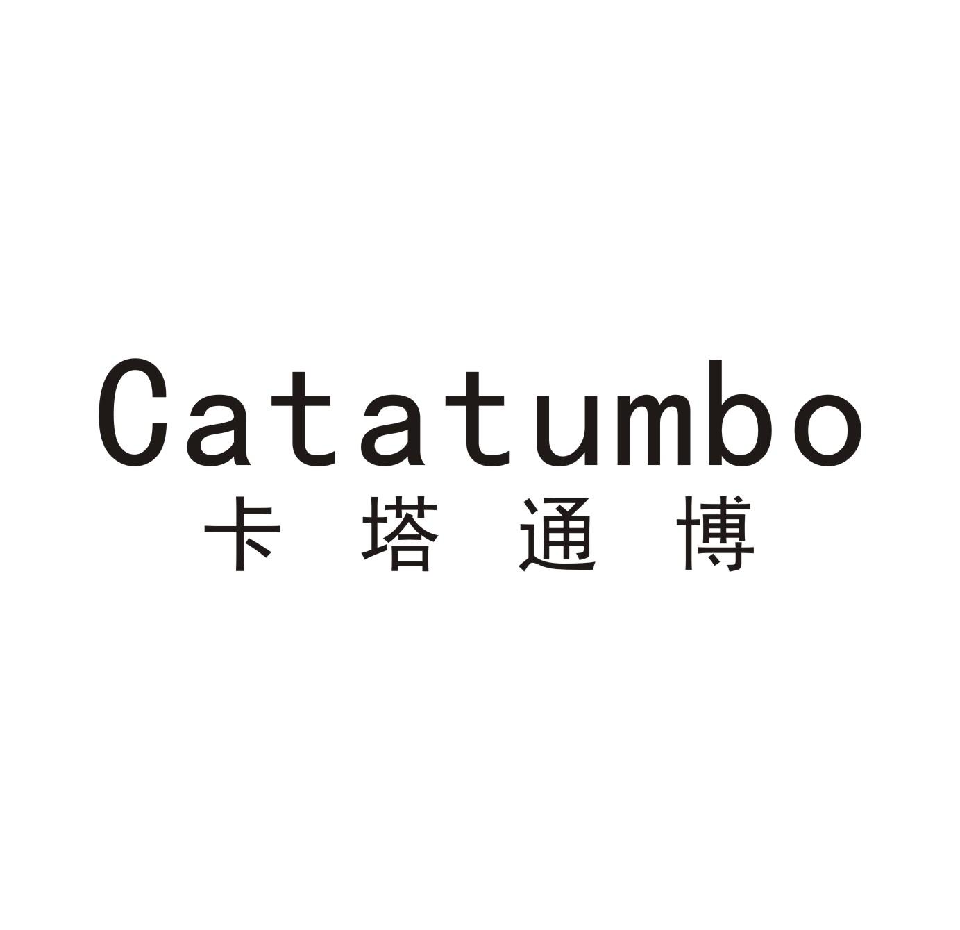 卡塔通博 CATATUMBO商标转让