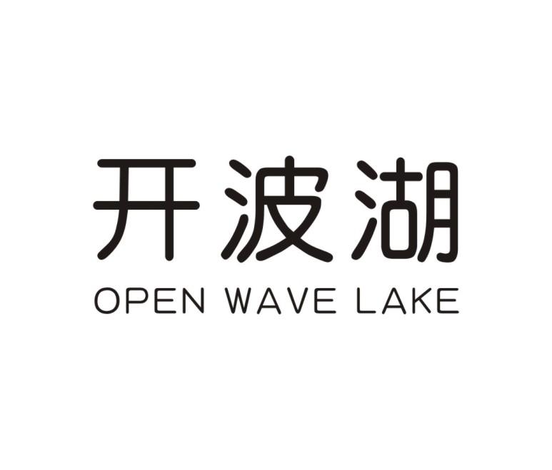 开波湖 OPEN WAVE LAKE商标转让