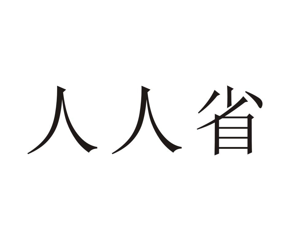 人人省商标转让