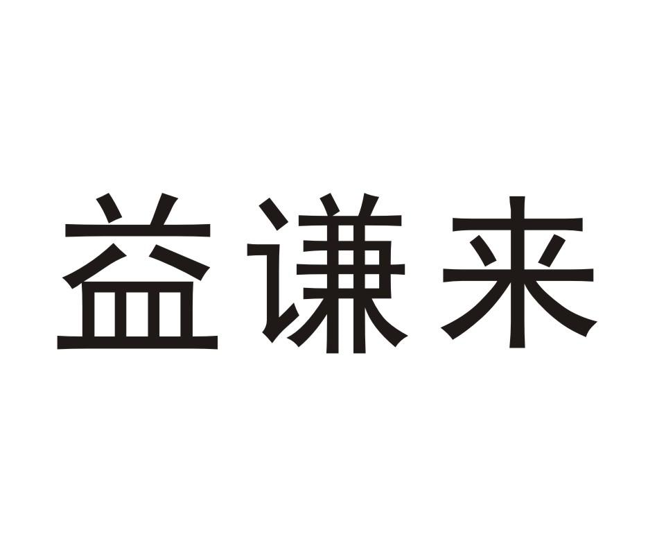 益谦来商标转让