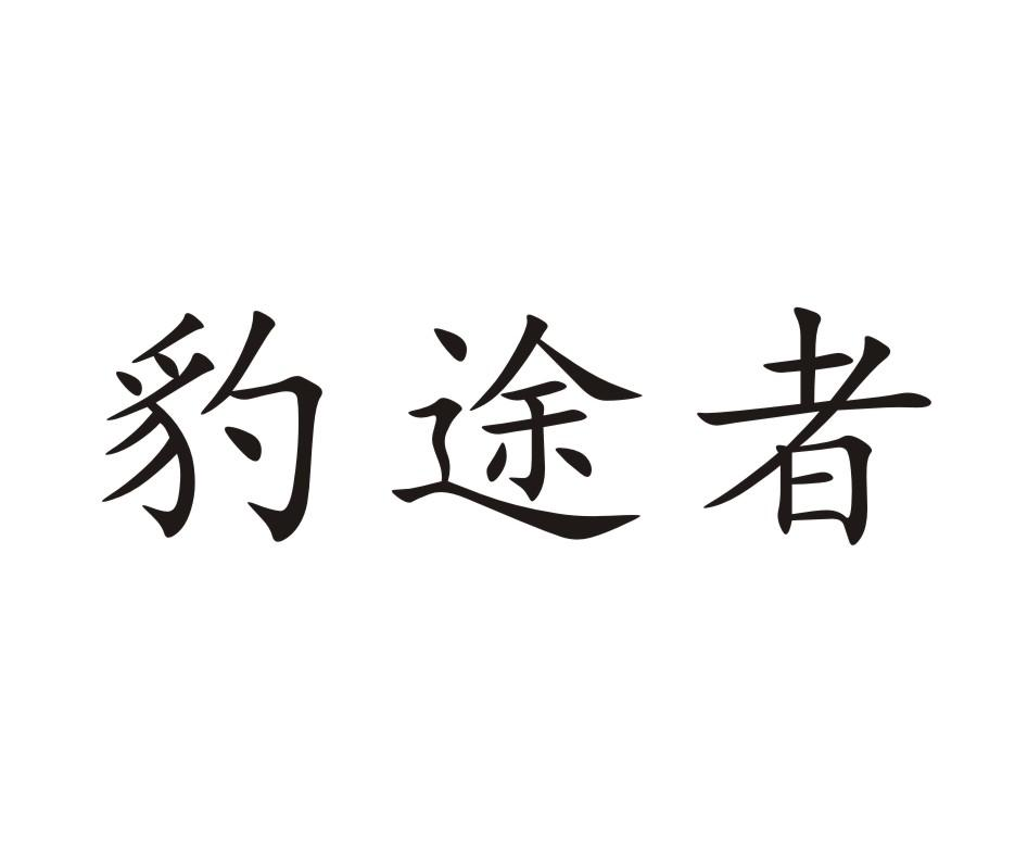 豹途者商标转让