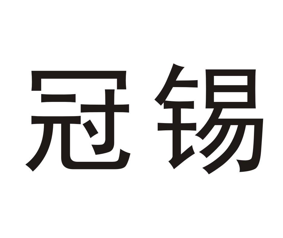 冠锡商标转让