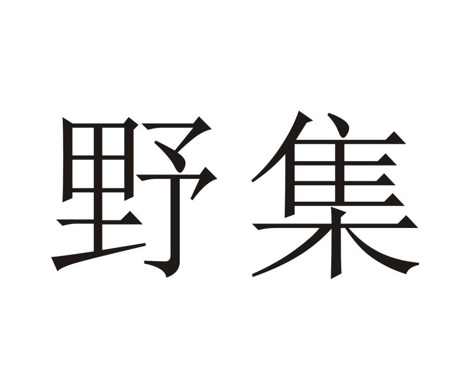 野集商标转让